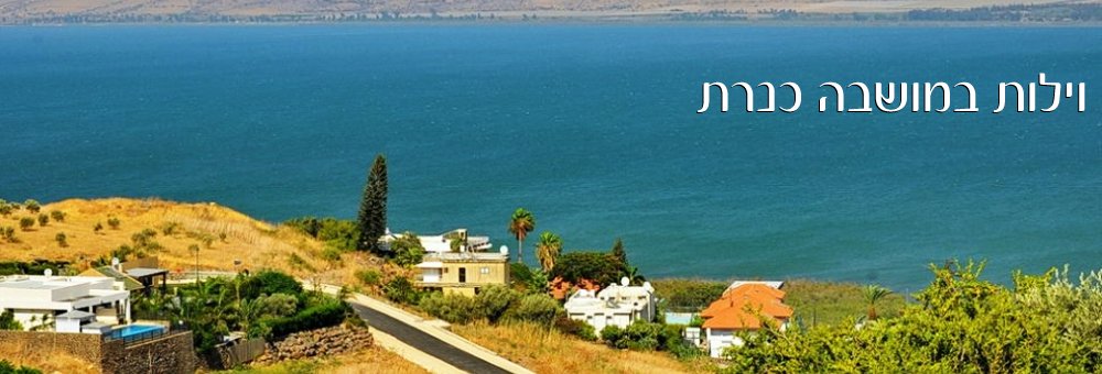 אחוזות במושבה כנרת